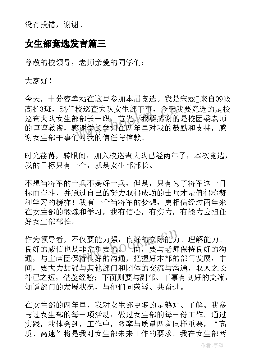 2023年女生部竞选发言 女生部部长竞选演讲稿(通用11篇)