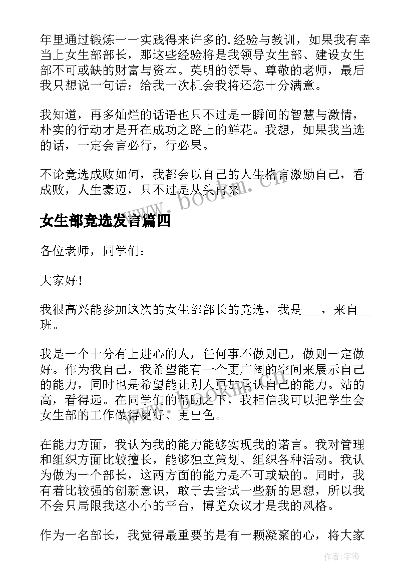 2023年女生部竞选发言 女生部部长竞选演讲稿(通用11篇)