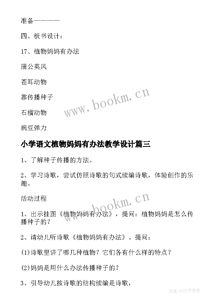 小学语文植物妈妈有办法教学设计 小学语文植物妈妈有办法教学心得(精选8篇)