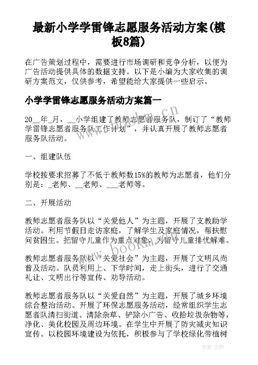 最新小学学雷锋志愿服务活动方案(模板8篇)