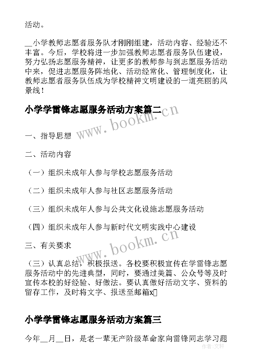 最新小学学雷锋志愿服务活动方案(模板8篇)