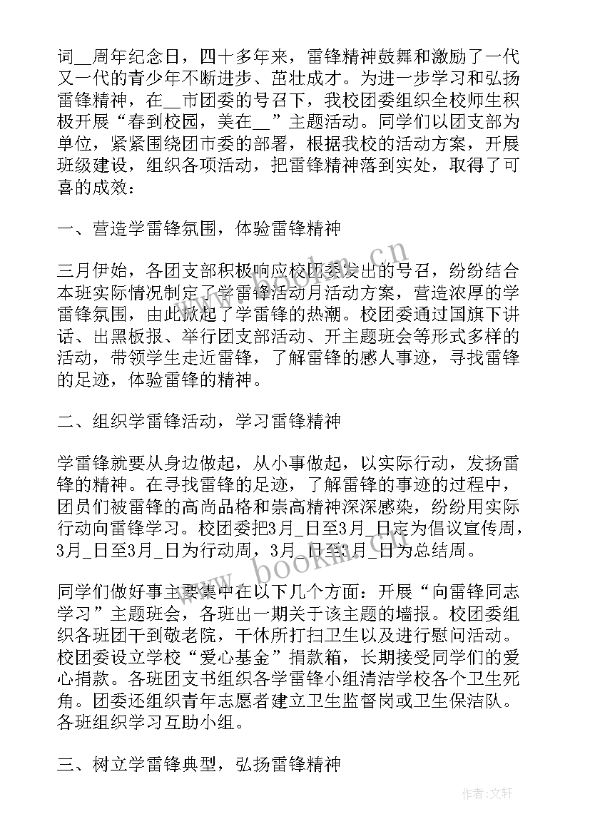 最新小学学雷锋志愿服务活动方案(模板8篇)