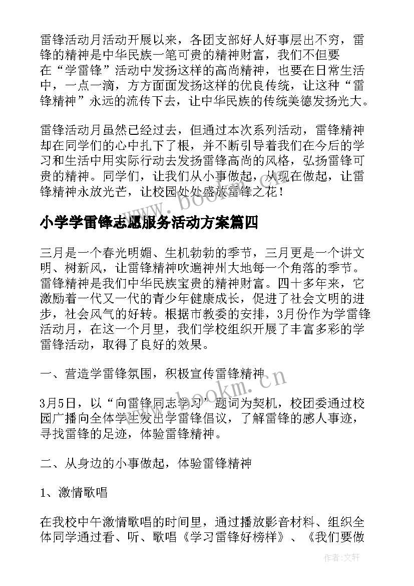 最新小学学雷锋志愿服务活动方案(模板8篇)