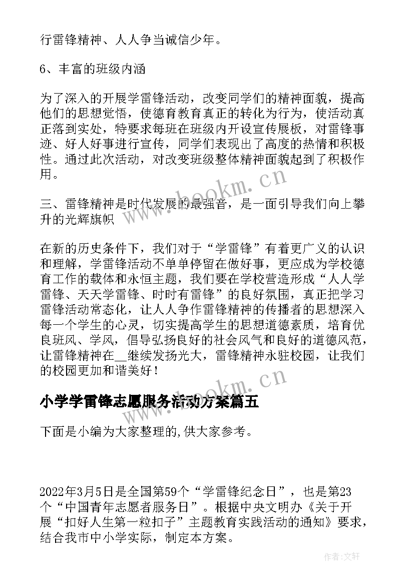 最新小学学雷锋志愿服务活动方案(模板8篇)