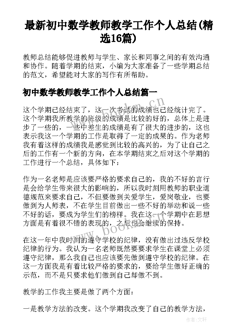 最新初中数学教师教学工作个人总结(精选16篇)