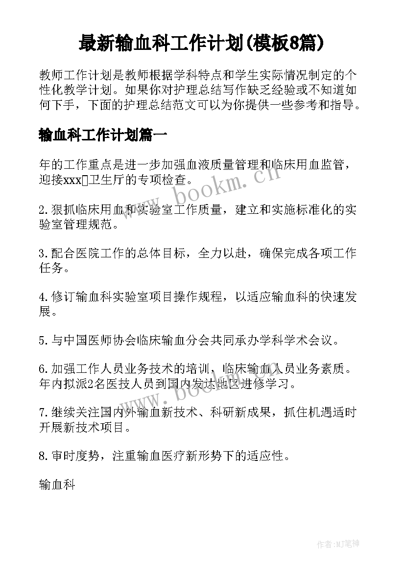 最新输血科工作计划(模板8篇)