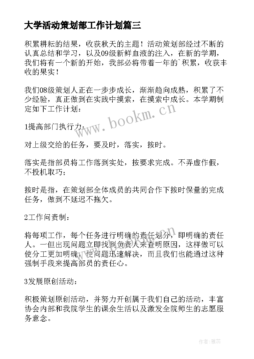 2023年大学活动策划部工作计划 活动策划部工作计划(精选8篇)