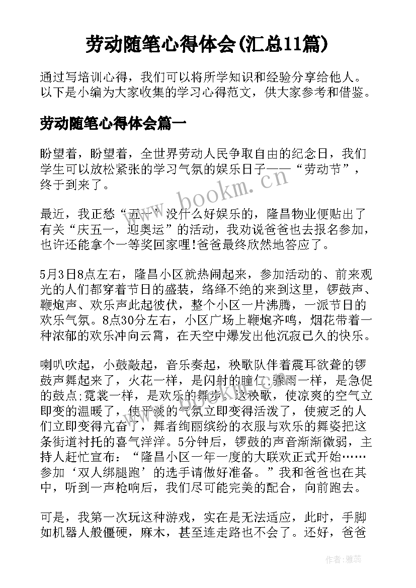 劳动随笔心得体会(汇总11篇)