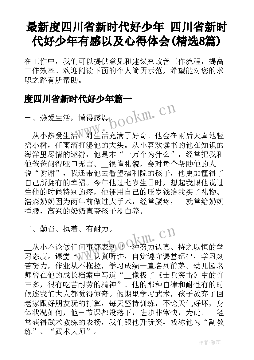 最新度四川省新时代好少年 四川省新时代好少年有感以及心得体会(精选8篇)