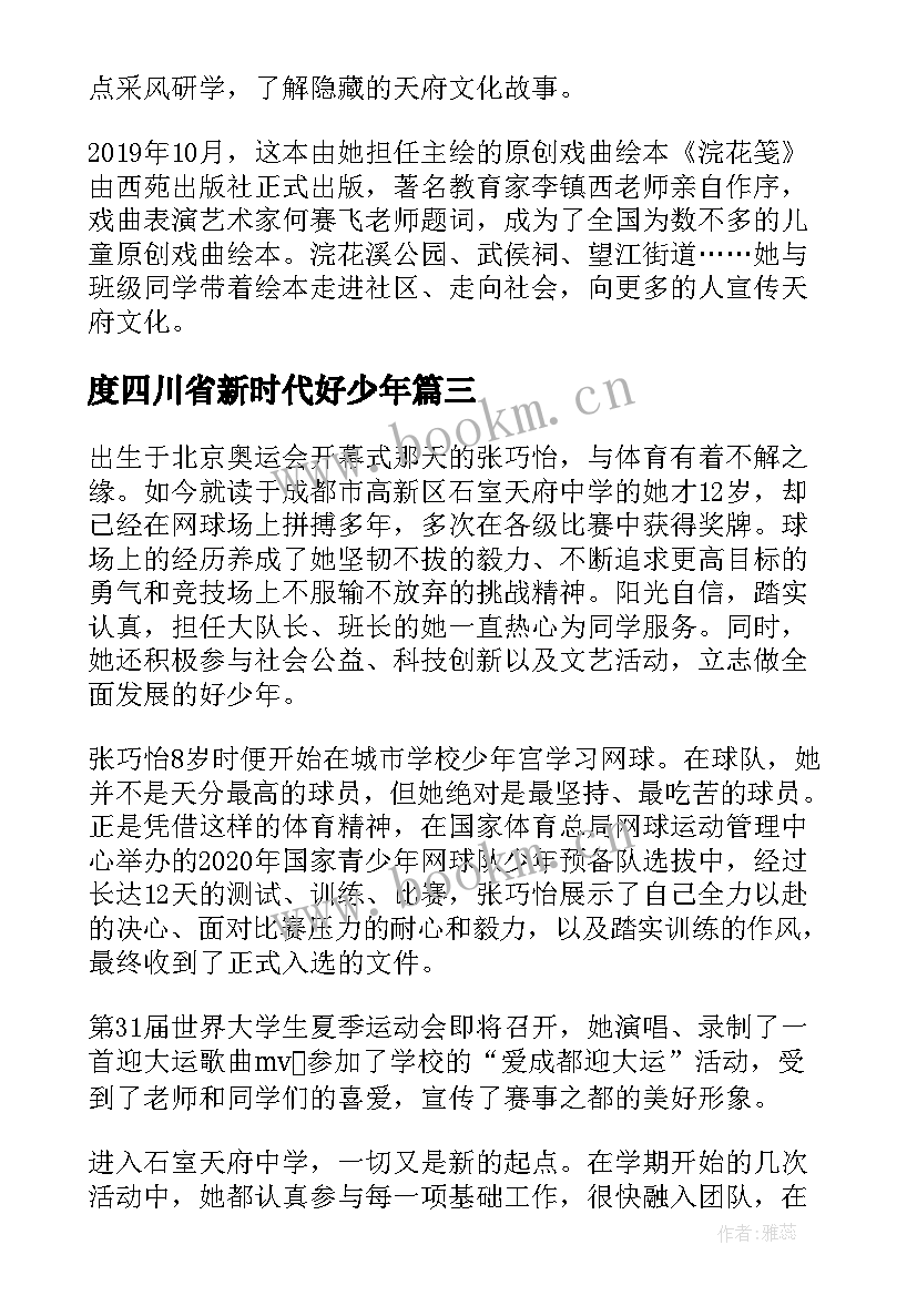 最新度四川省新时代好少年 四川省新时代好少年有感以及心得体会(精选8篇)