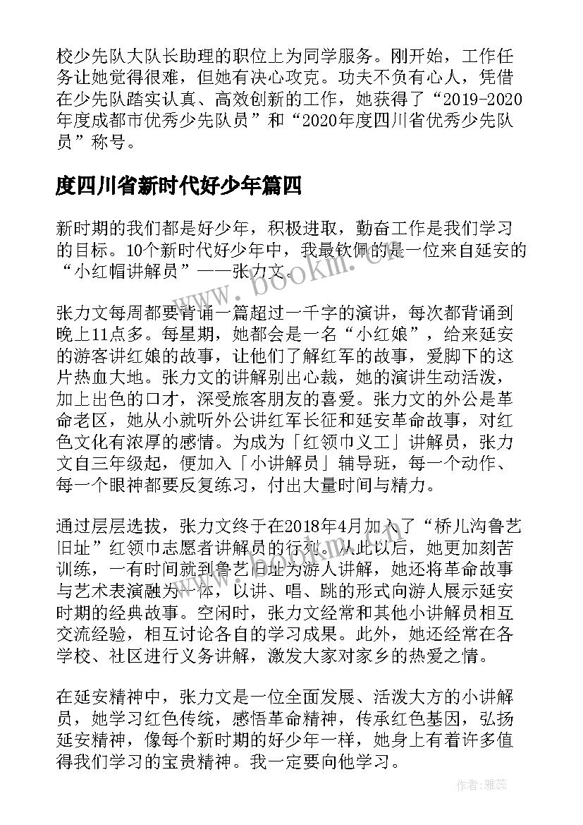 最新度四川省新时代好少年 四川省新时代好少年有感以及心得体会(精选8篇)