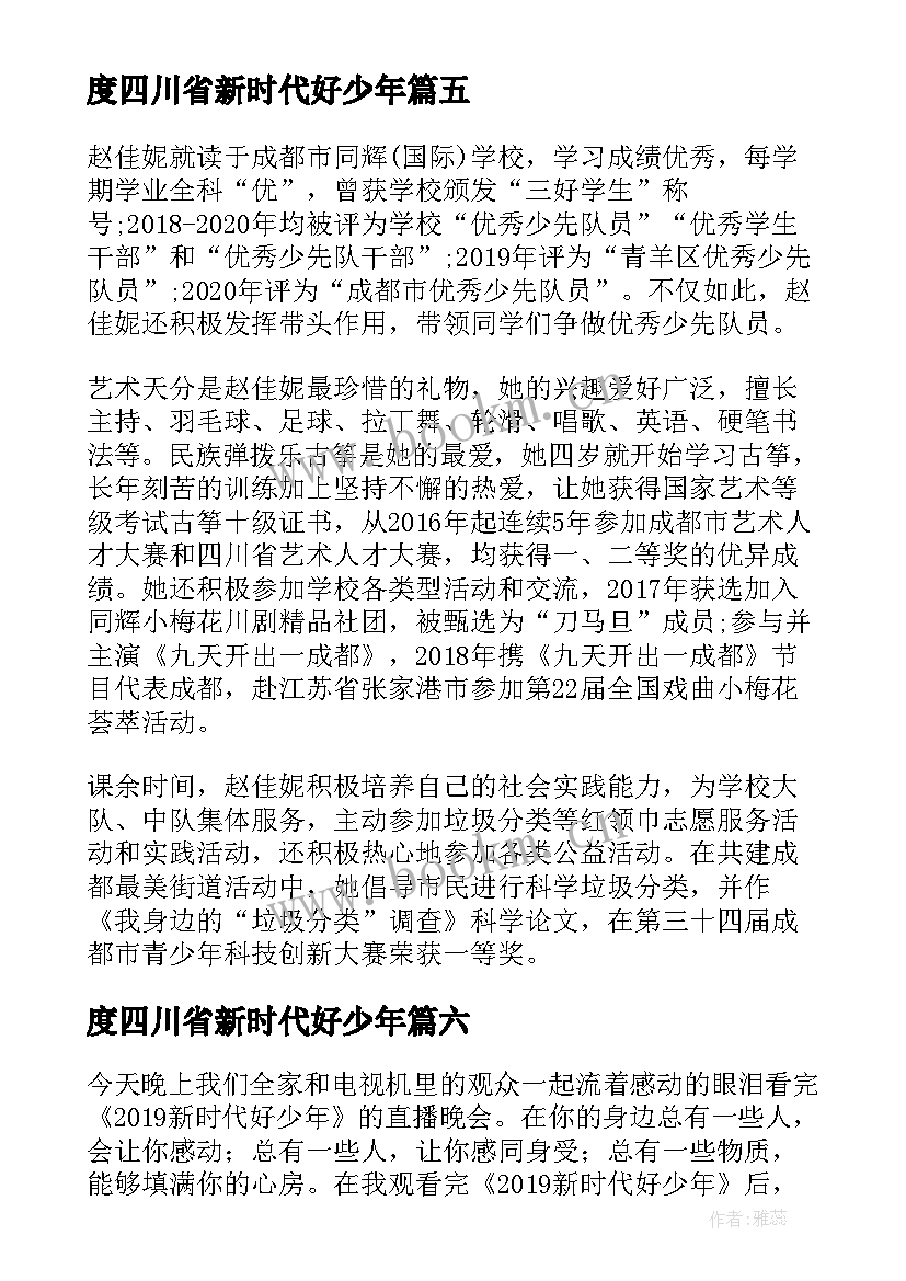 最新度四川省新时代好少年 四川省新时代好少年有感以及心得体会(精选8篇)