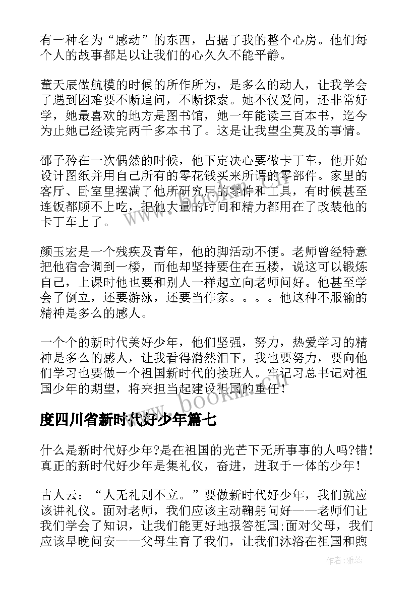 最新度四川省新时代好少年 四川省新时代好少年有感以及心得体会(精选8篇)