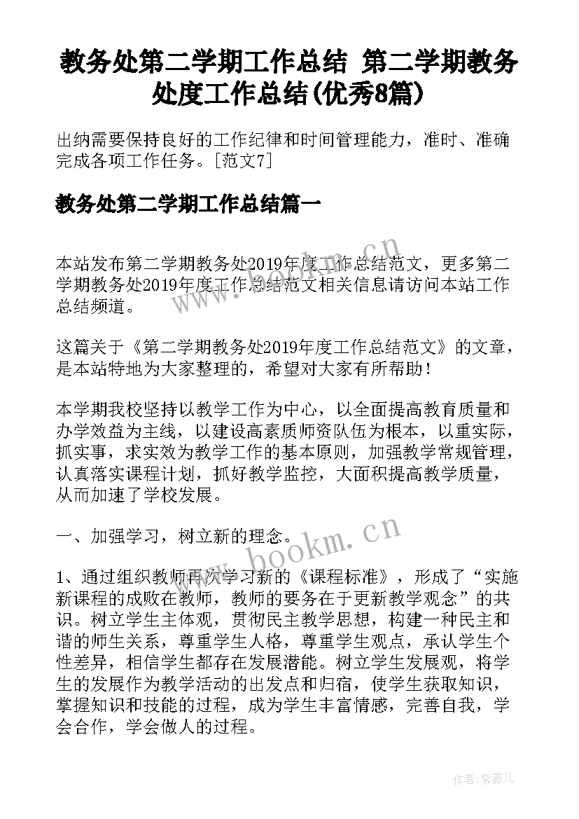 教务处第二学期工作总结 第二学期教务处度工作总结(优秀8篇)