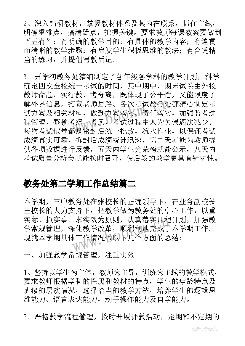 教务处第二学期工作总结 第二学期教务处度工作总结(优秀8篇)