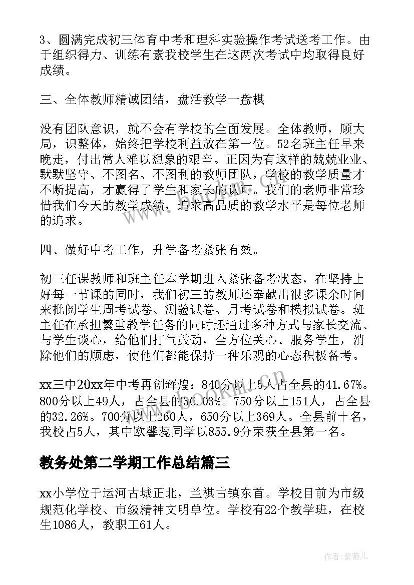 教务处第二学期工作总结 第二学期教务处度工作总结(优秀8篇)