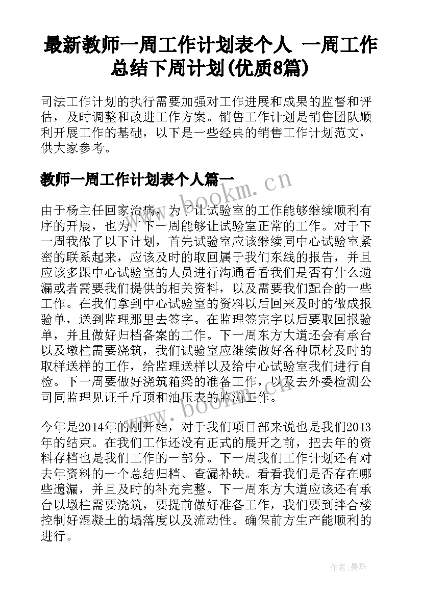 最新教师一周工作计划表个人 一周工作总结下周计划(优质8篇)