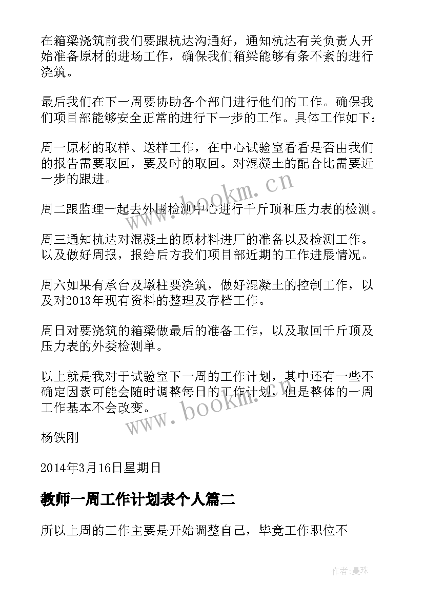 最新教师一周工作计划表个人 一周工作总结下周计划(优质8篇)