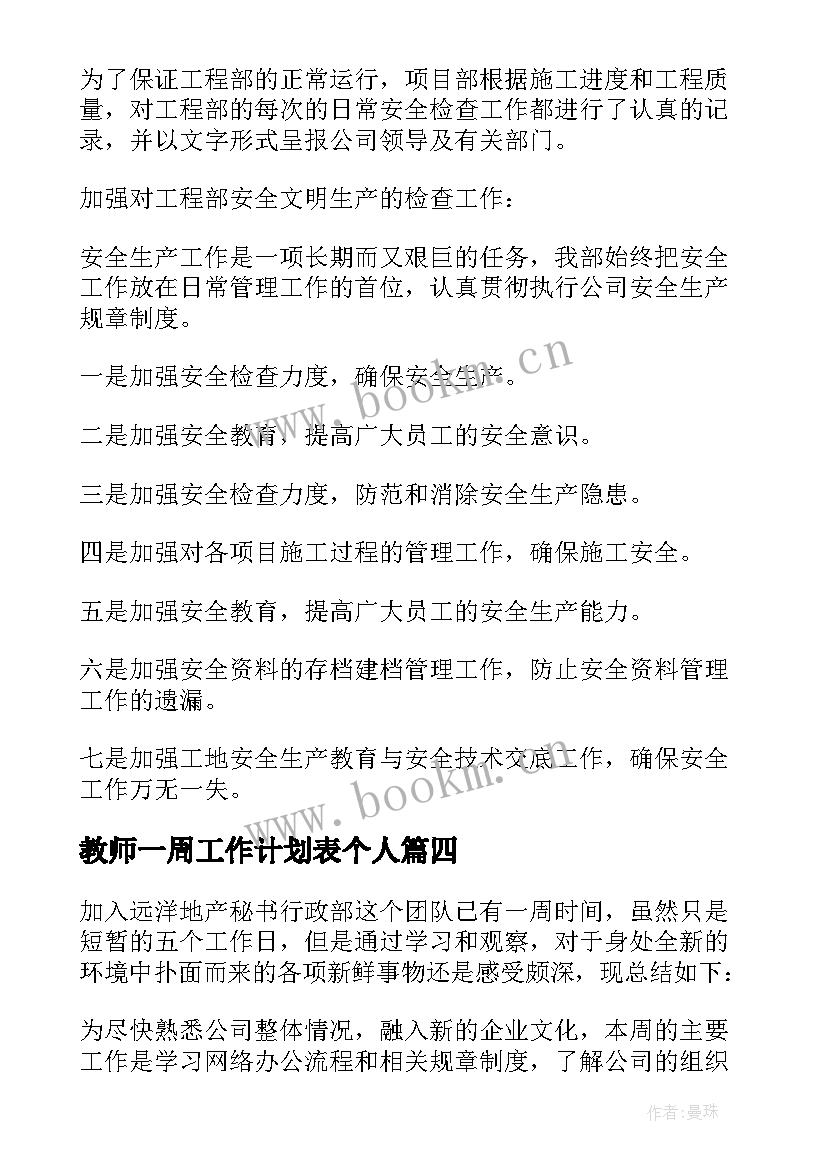 最新教师一周工作计划表个人 一周工作总结下周计划(优质8篇)