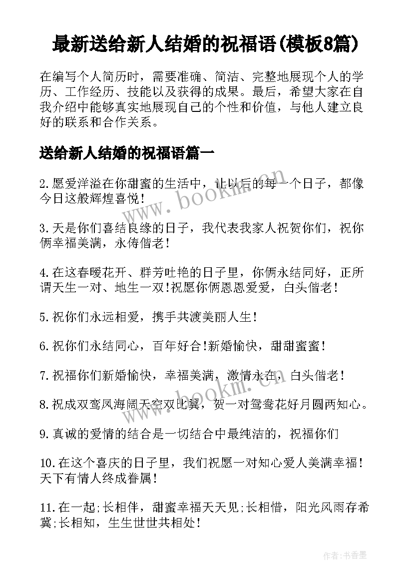 最新送给新人结婚的祝福语(模板8篇)