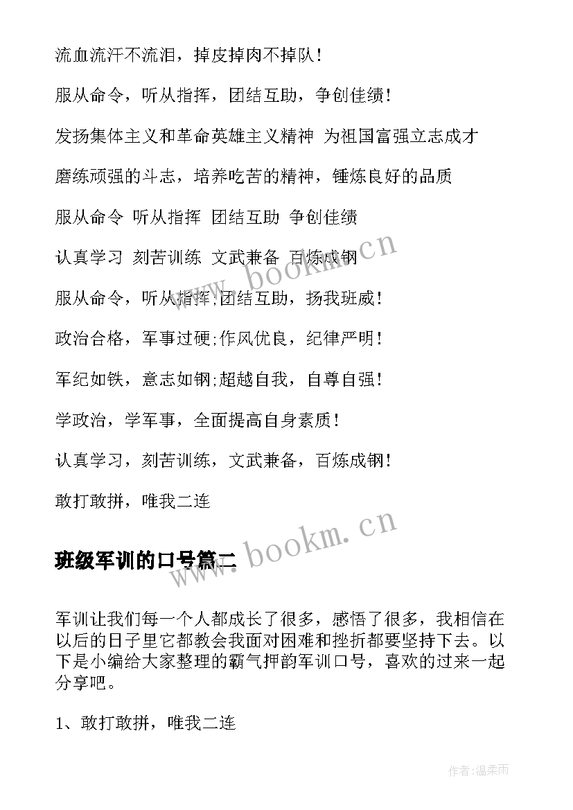 班级军训的口号 军训口号霸气押韵(汇总11篇)