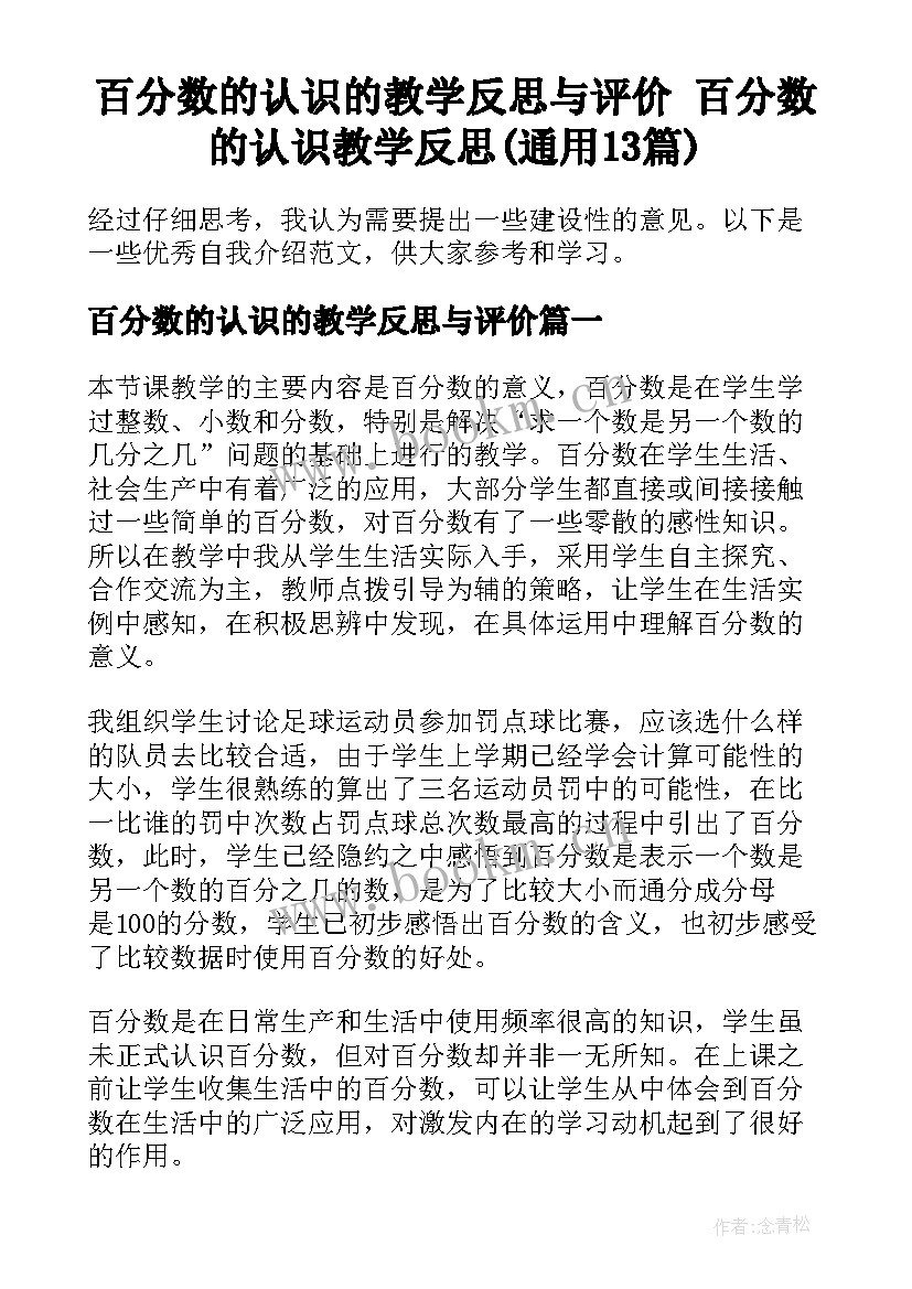 百分数的认识的教学反思与评价 百分数的认识教学反思(通用13篇)