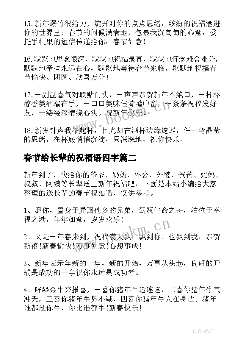 最新春节给长辈的祝福语四字 送长辈春节祝福语(汇总11篇)