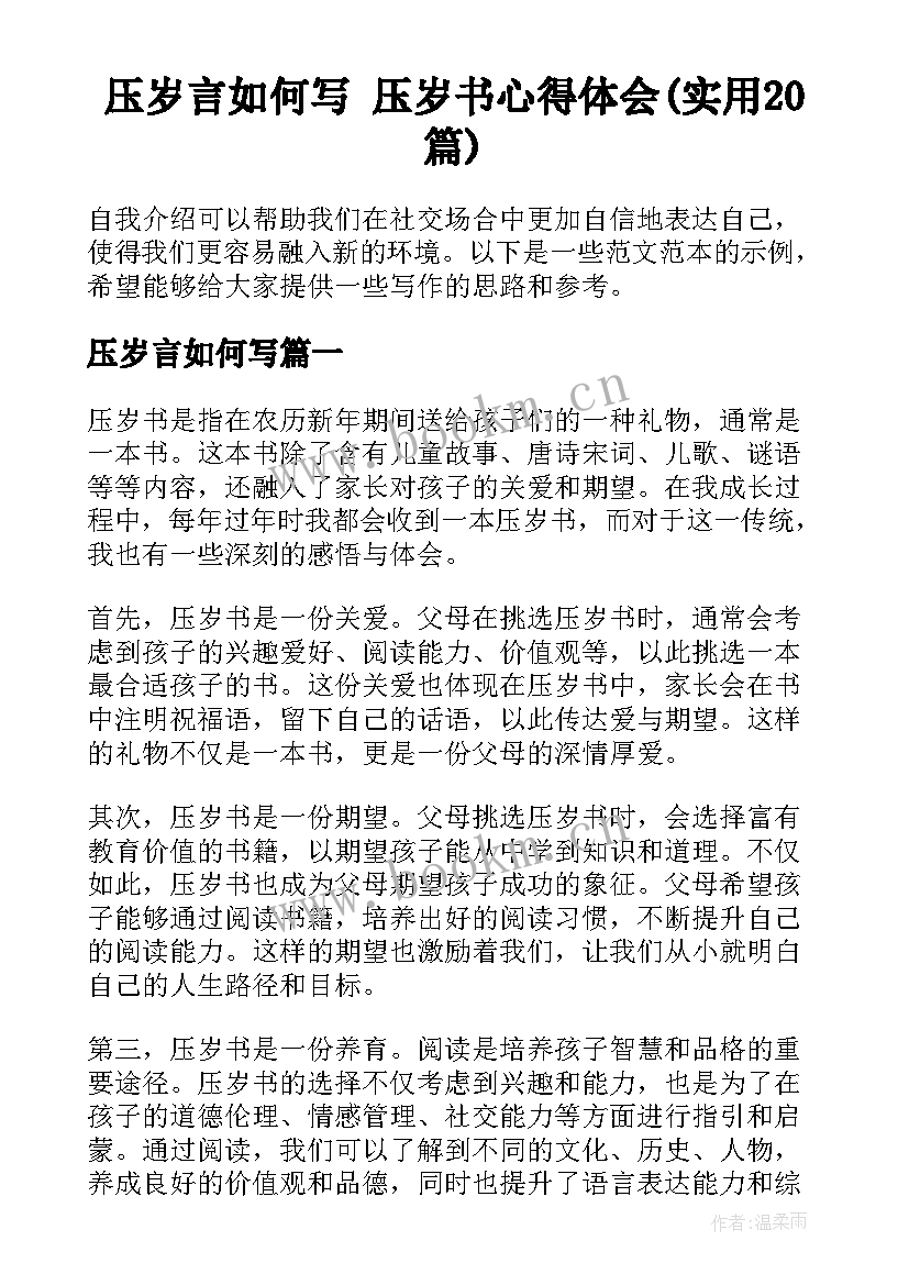 压岁言如何写 压岁书心得体会(实用20篇)