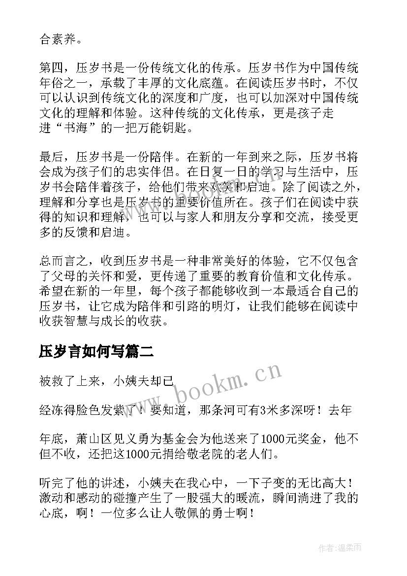 压岁言如何写 压岁书心得体会(实用20篇)