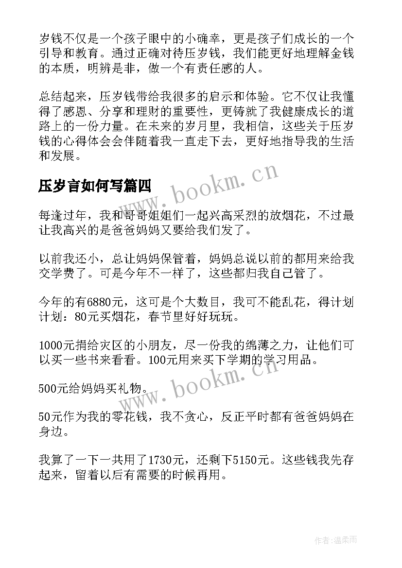 压岁言如何写 压岁书心得体会(实用20篇)