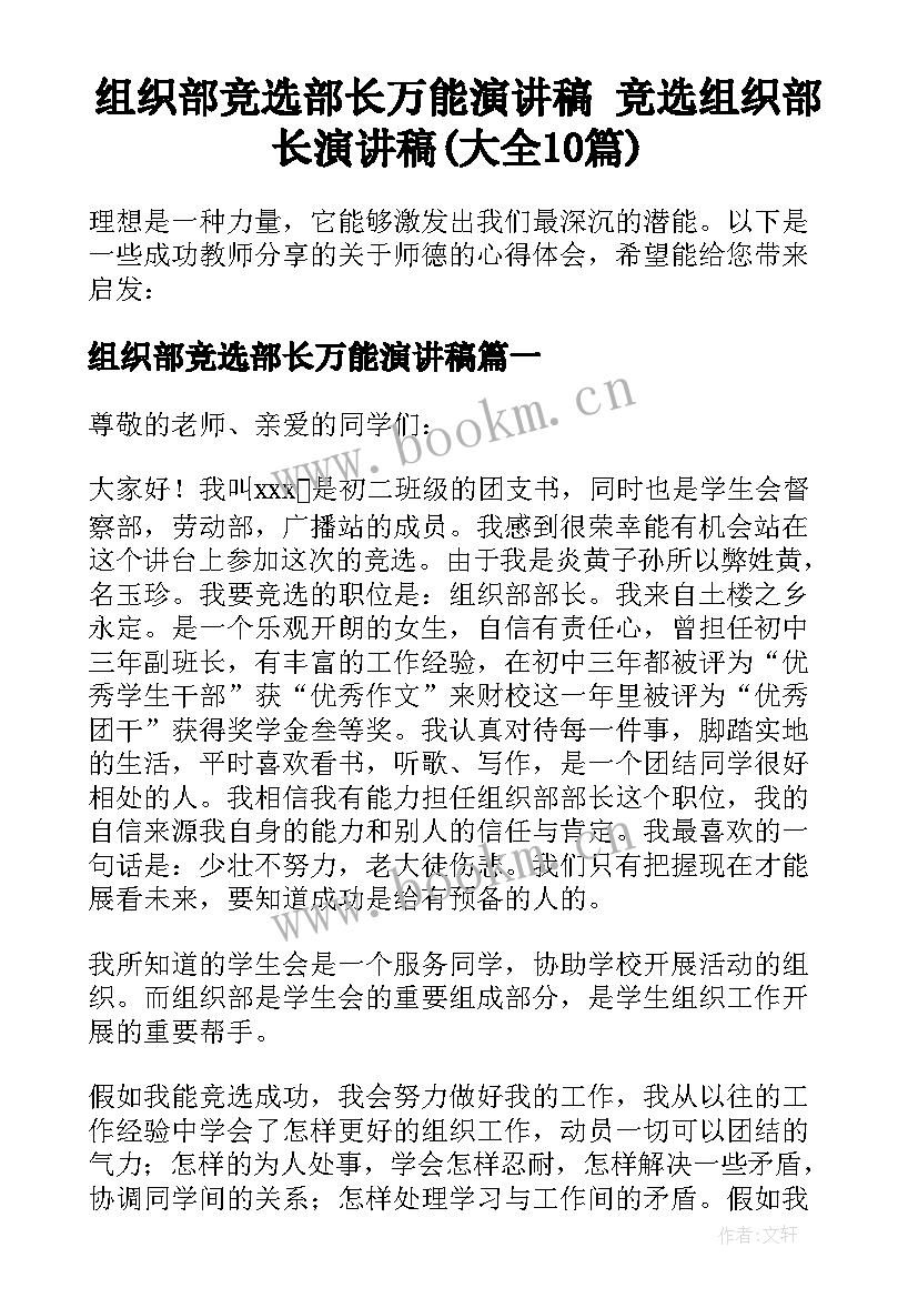 组织部竞选部长万能演讲稿 竞选组织部长演讲稿(大全10篇)