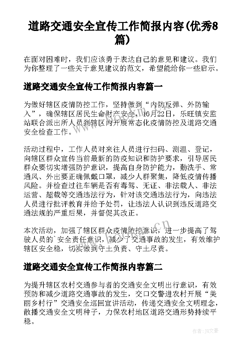 道路交通安全宣传工作简报内容(优秀8篇)