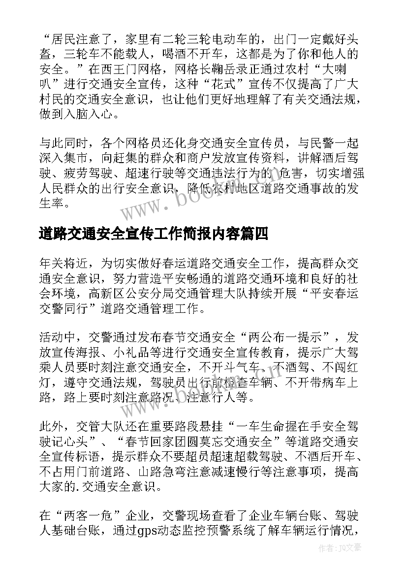 道路交通安全宣传工作简报内容(优秀8篇)