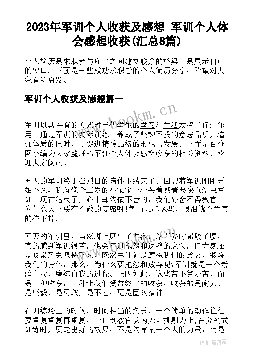 2023年军训个人收获及感想 军训个人体会感想收获(汇总8篇)