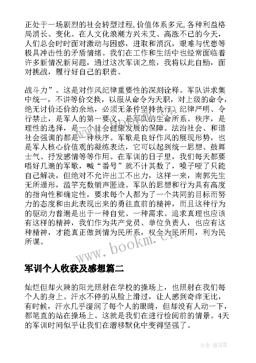 2023年军训个人收获及感想 军训个人体会感想收获(汇总8篇)