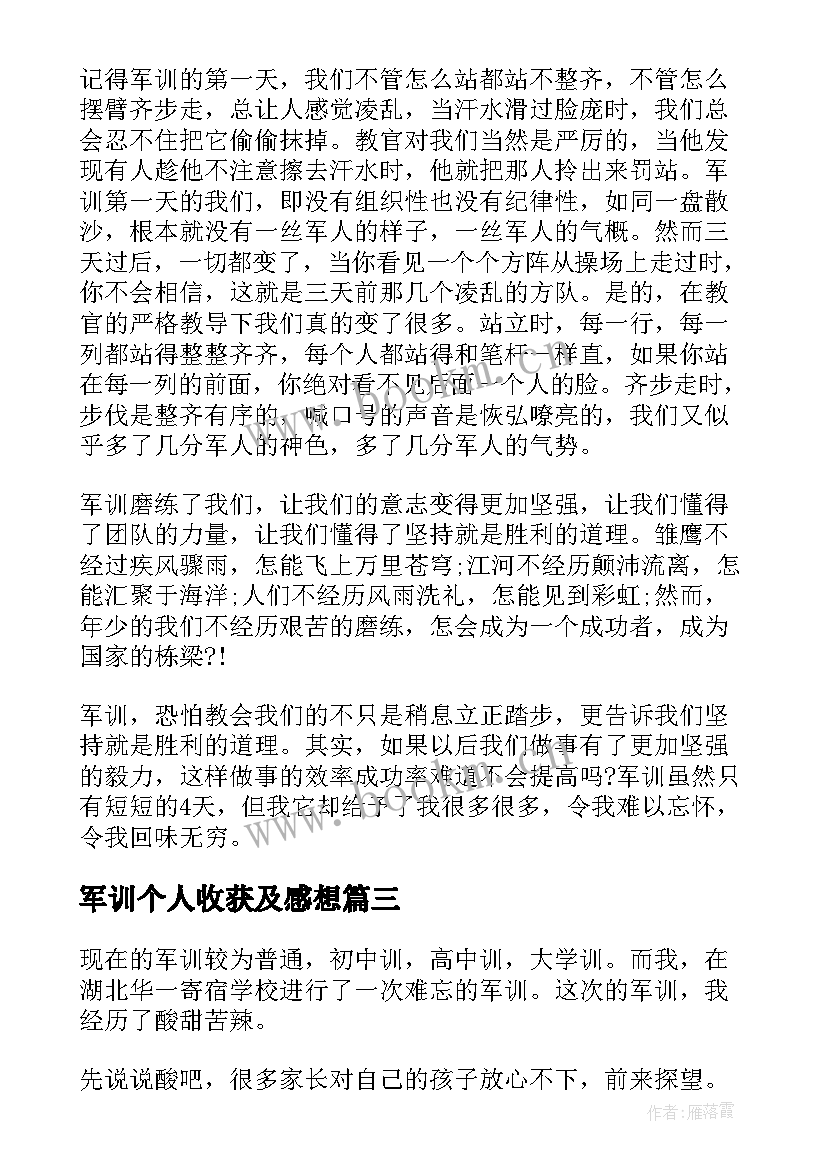 2023年军训个人收获及感想 军训个人体会感想收获(汇总8篇)