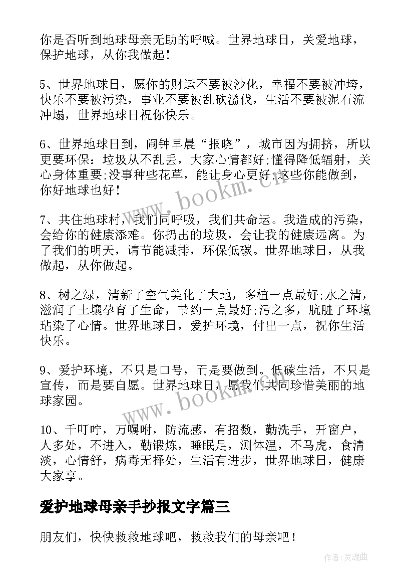 爱护地球母亲手抄报文字(实用8篇)