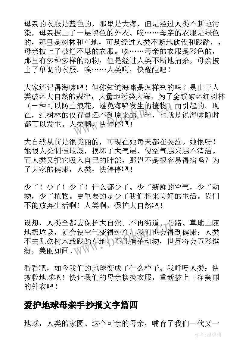 爱护地球母亲手抄报文字(实用8篇)