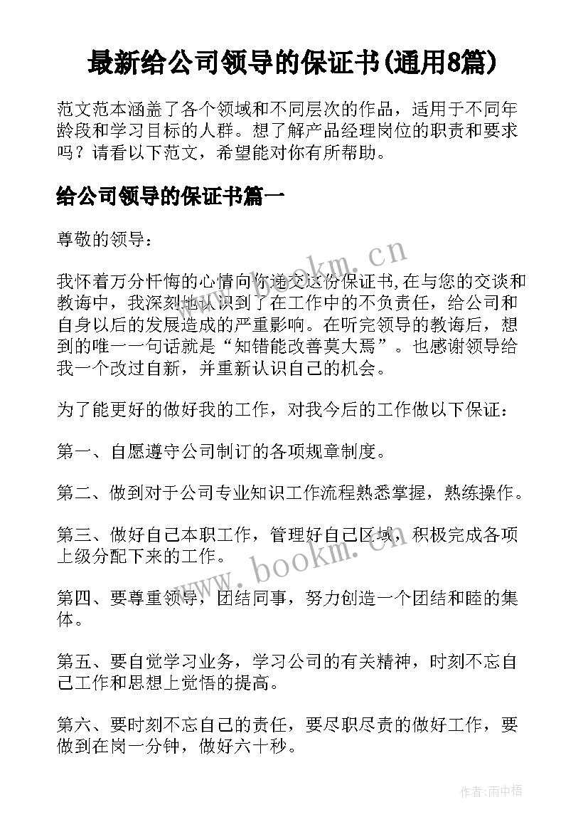 最新给公司领导的保证书(通用8篇)