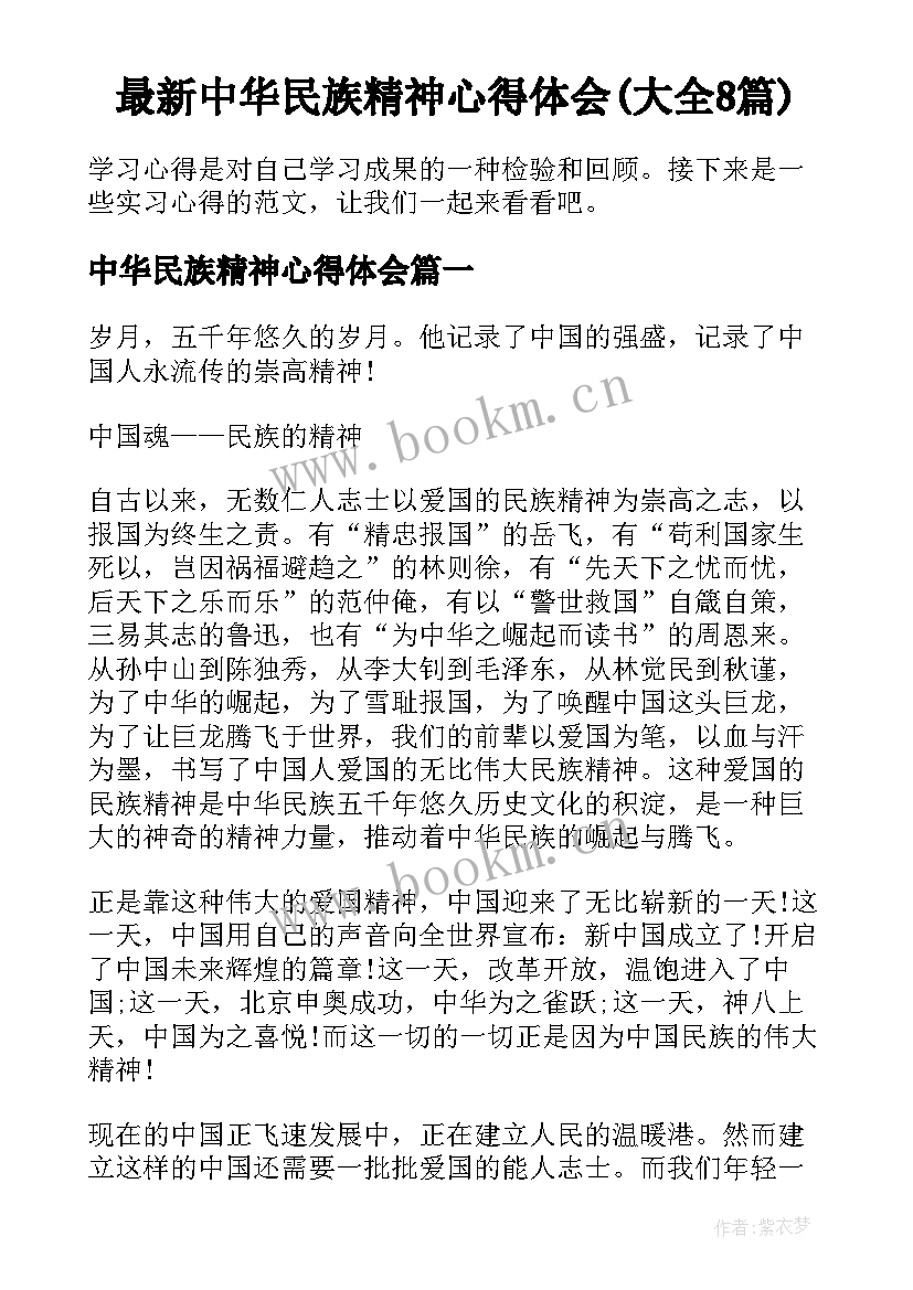 最新中华民族精神心得体会(大全8篇)