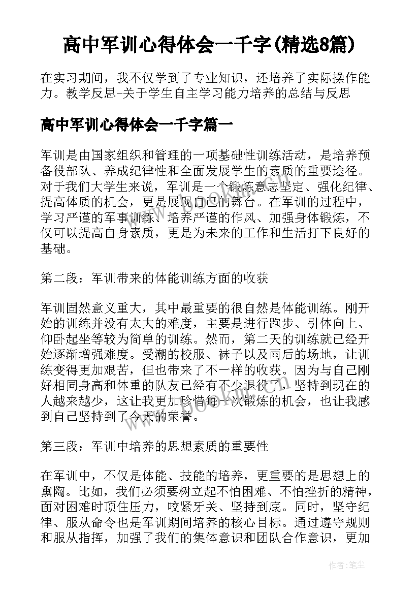 高中军训心得体会一千字(精选8篇)