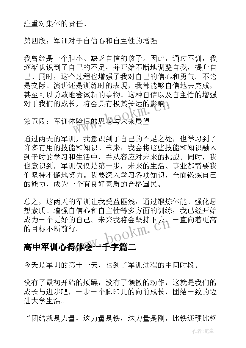 高中军训心得体会一千字(精选8篇)