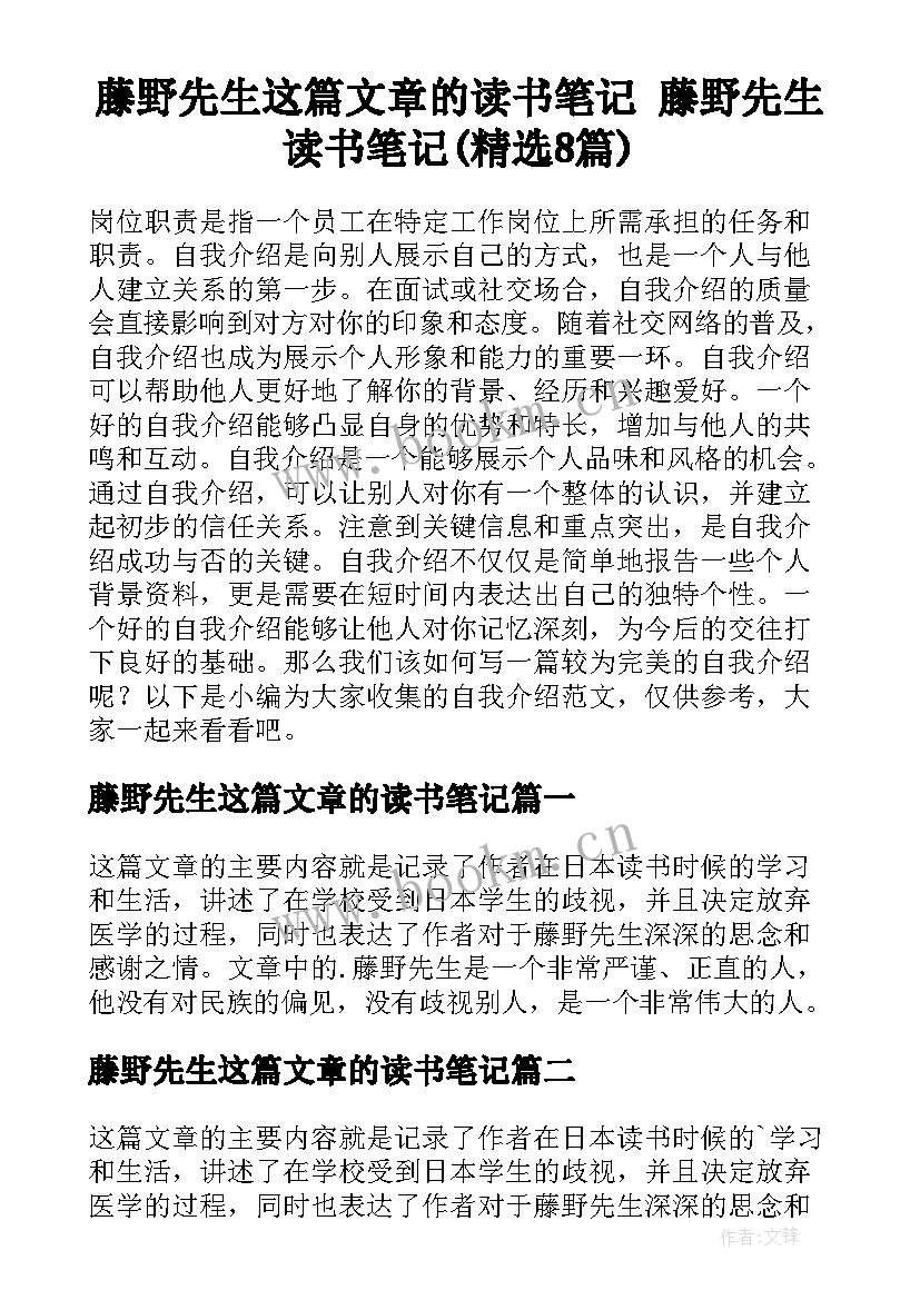 藤野先生这篇文章的读书笔记 藤野先生读书笔记(精选8篇)