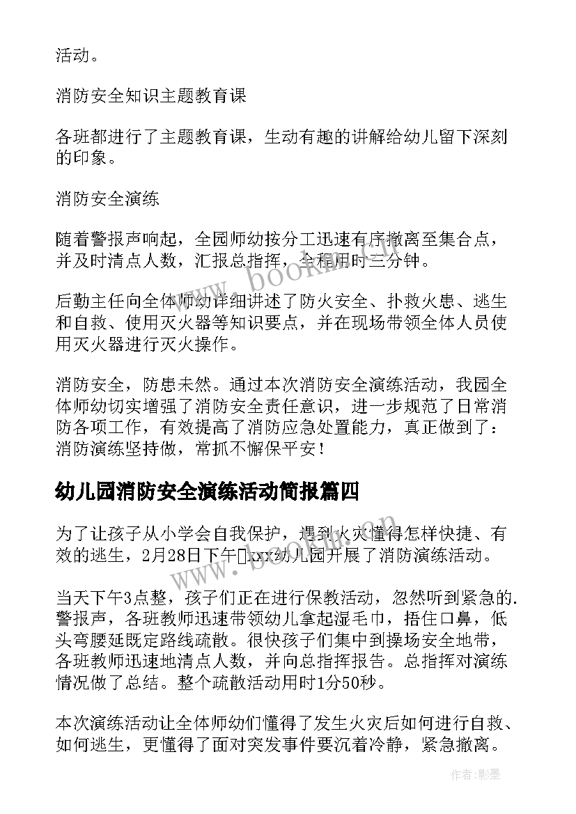 2023年幼儿园消防安全演练活动简报(优秀8篇)