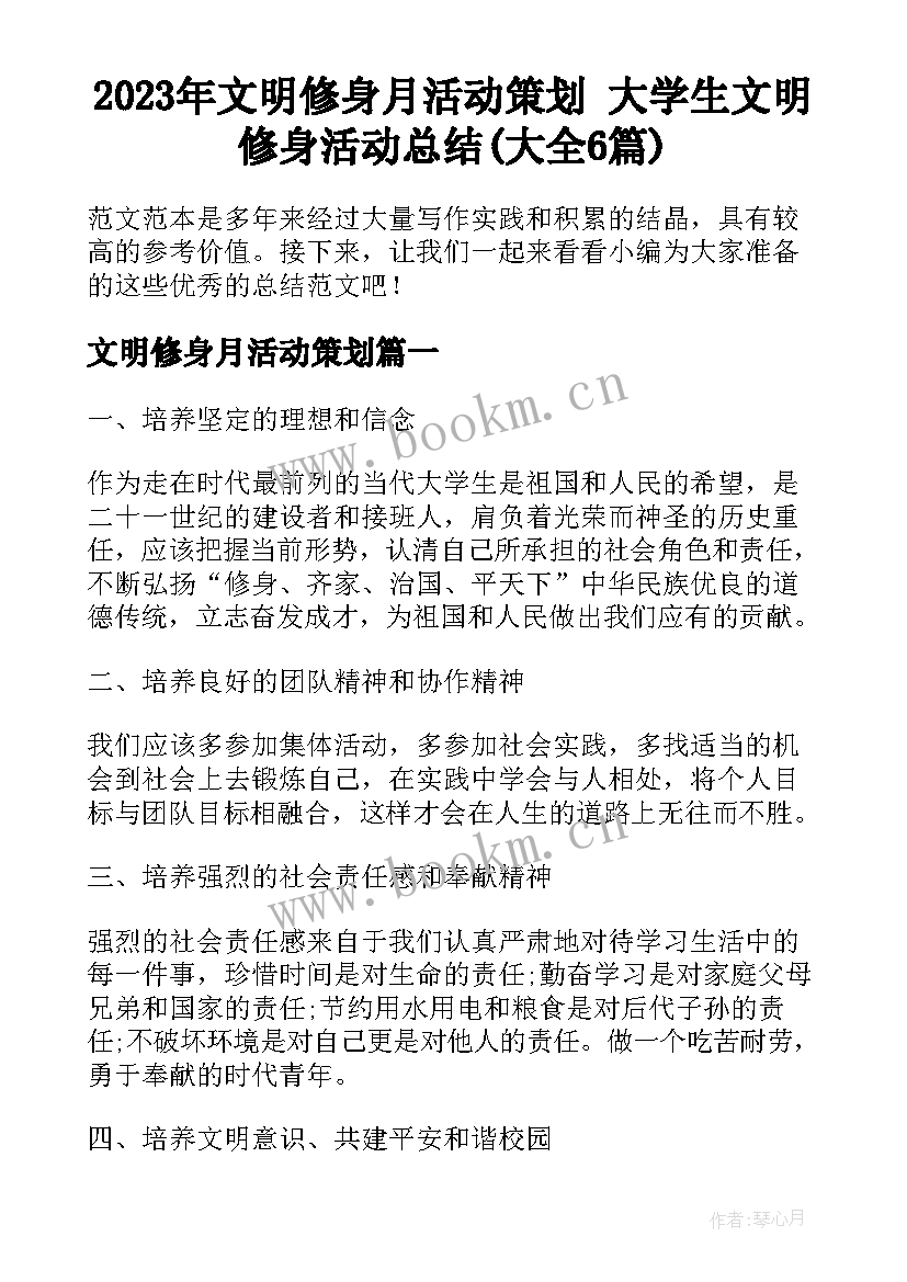 2023年文明修身月活动策划 大学生文明修身活动总结(大全6篇)