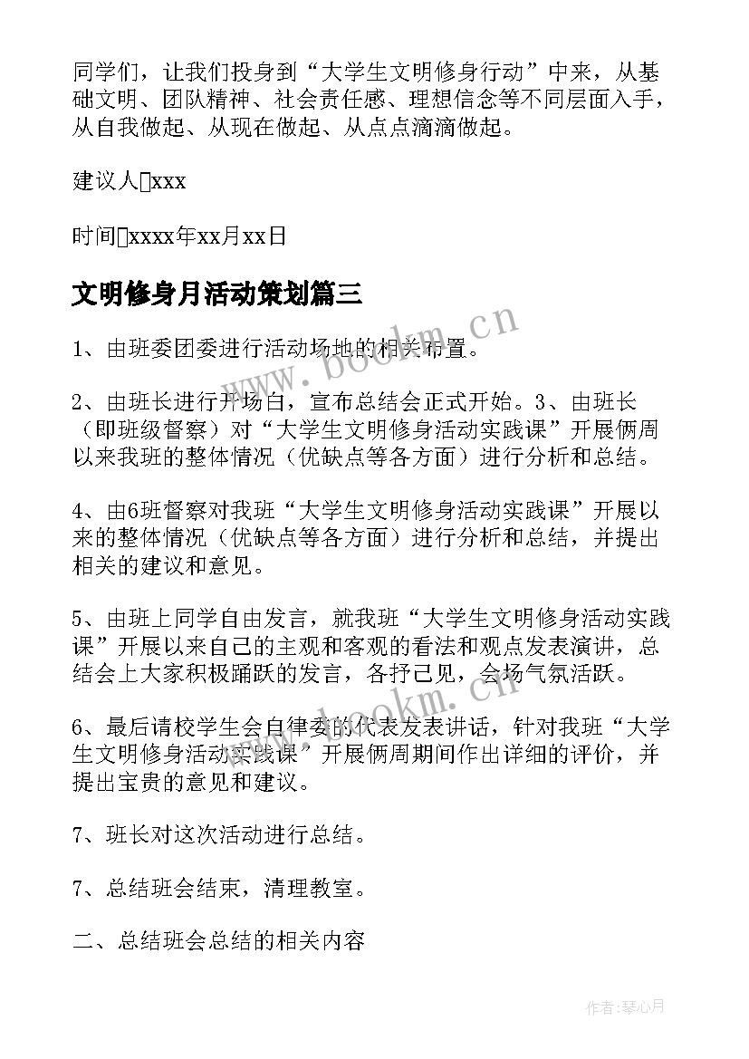 2023年文明修身月活动策划 大学生文明修身活动总结(大全6篇)