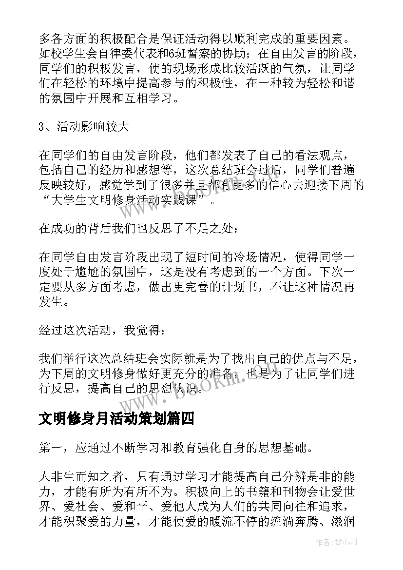 2023年文明修身月活动策划 大学生文明修身活动总结(大全6篇)