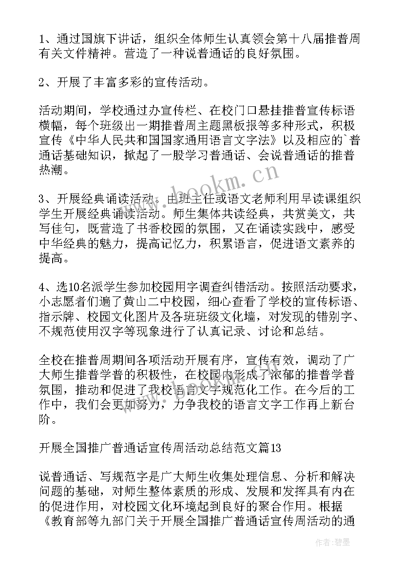 2023年幼儿园推广普通话宣传周活动总结美篇 开展全国推广普通话宣传周活动总结(精选8篇)