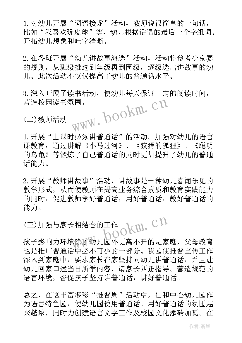 2023年幼儿园推广普通话宣传周活动总结美篇 开展全国推广普通话宣传周活动总结(精选8篇)