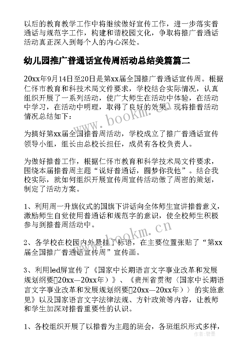 2023年幼儿园推广普通话宣传周活动总结美篇 开展全国推广普通话宣传周活动总结(精选8篇)